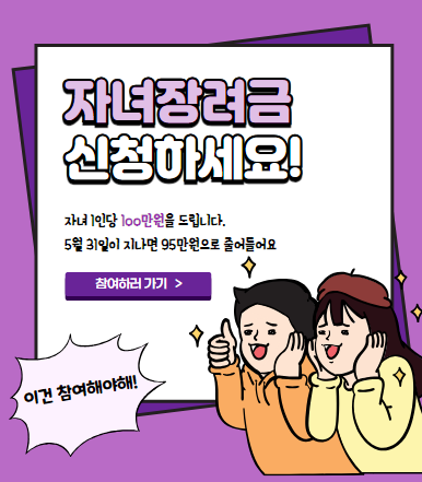 자녀 장려금 신청하세요