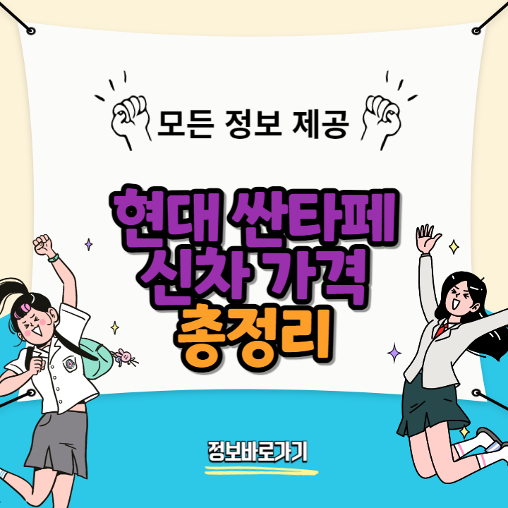현대-싼타페-신차-가격