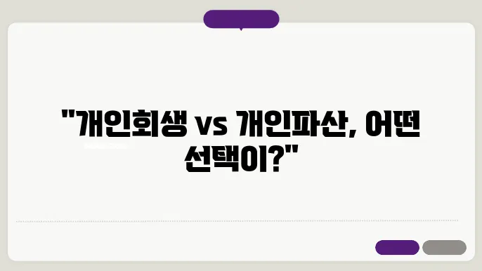 개인회생음 개인파산 차이점 비쫐