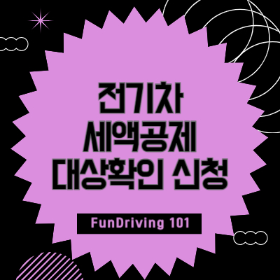 전기차-세액공제-대상확인-신청