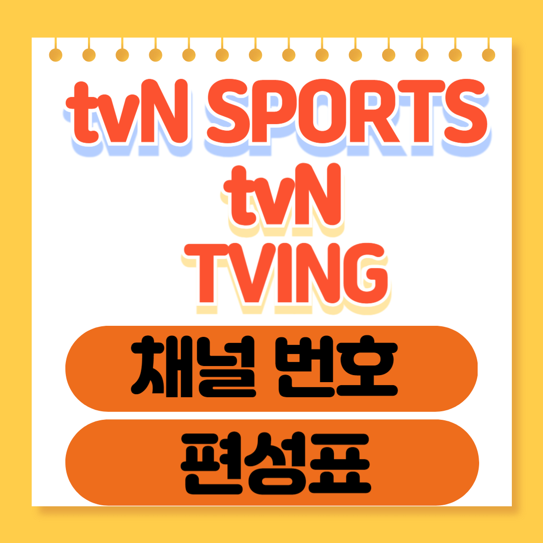 tvN SPORTS 채널 번호