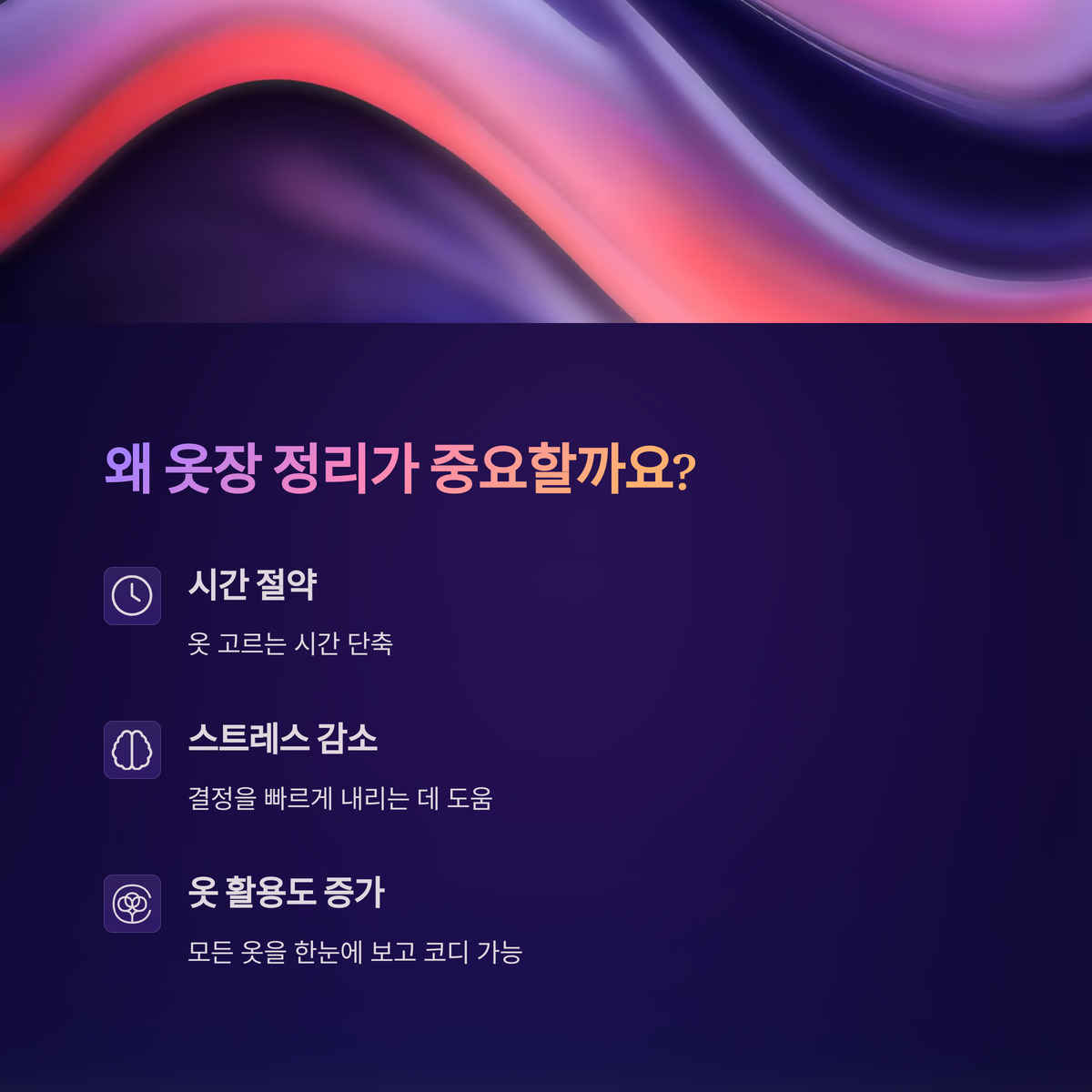 왜 옷장 정리가 중요한 걸까?