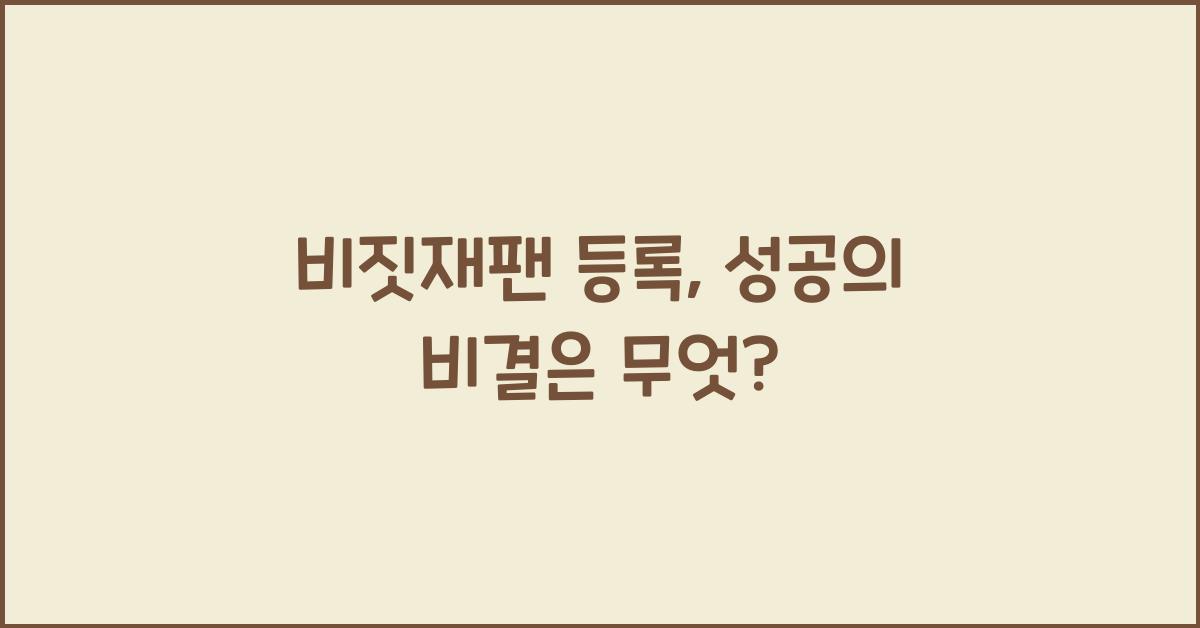 비짓재팬 등록