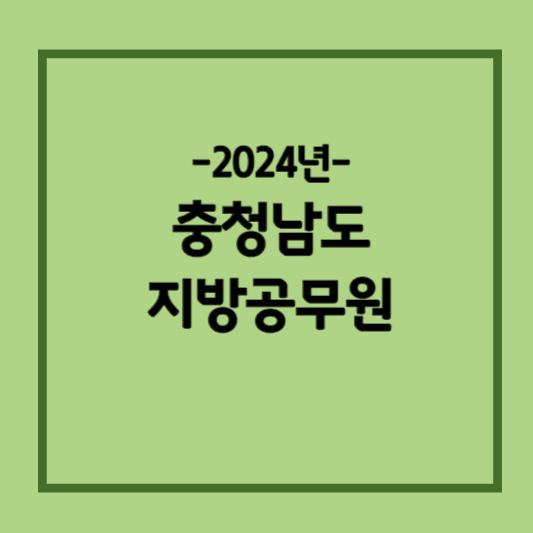2024-충청남도-지방공무원