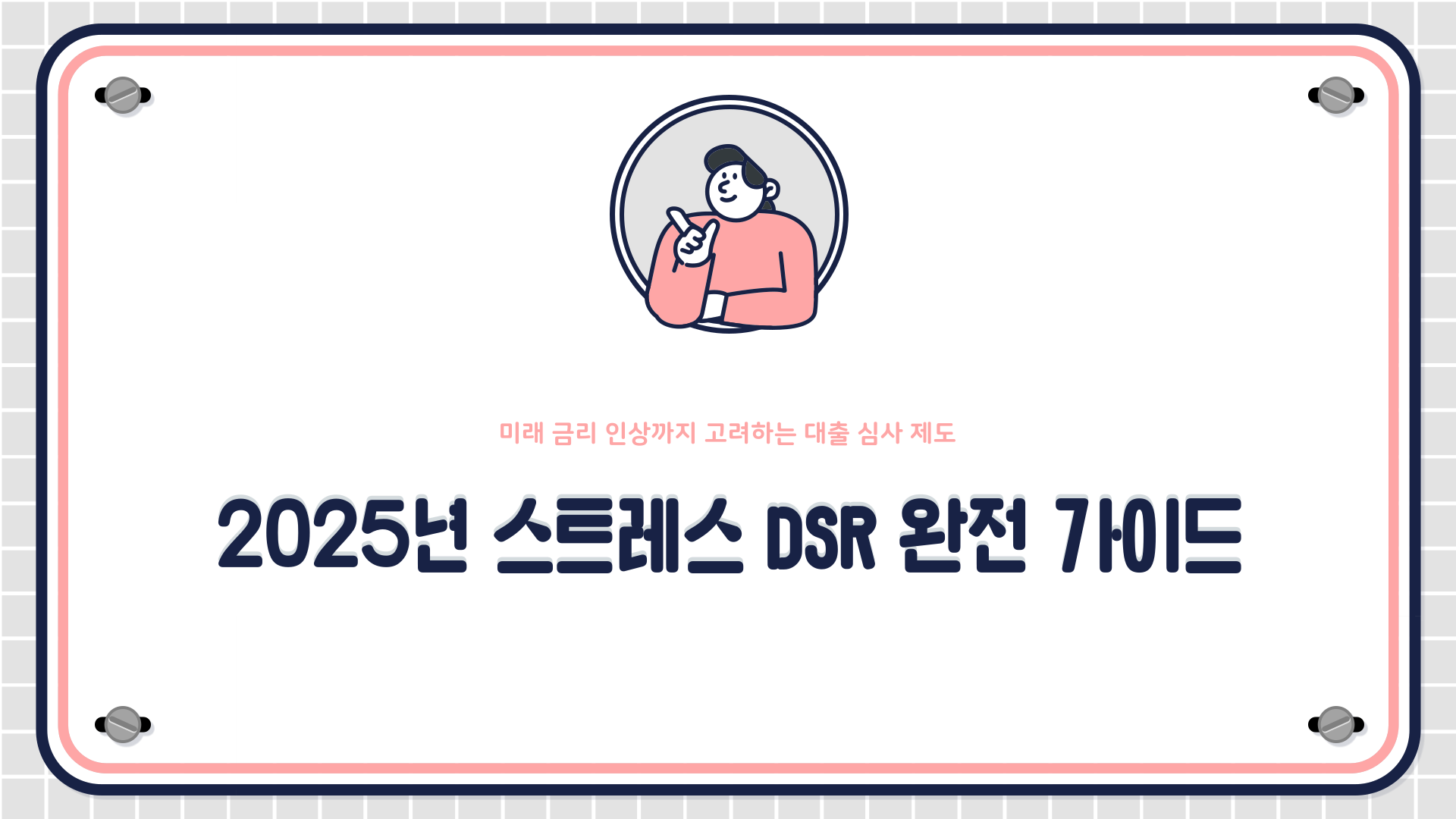 스트레스dsr