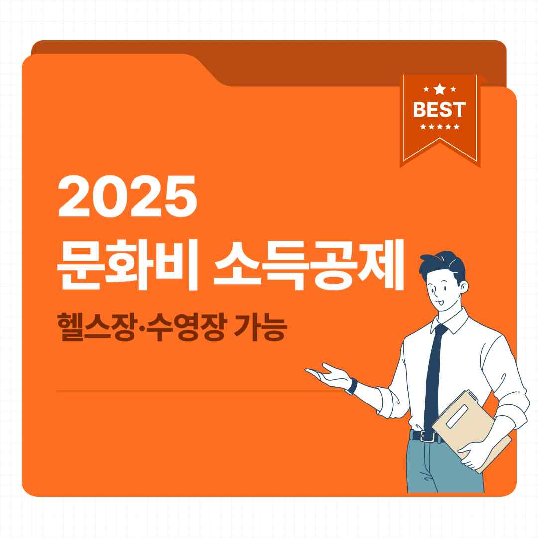 2025년 문화비 소득공제 헬스장·수영장 가능