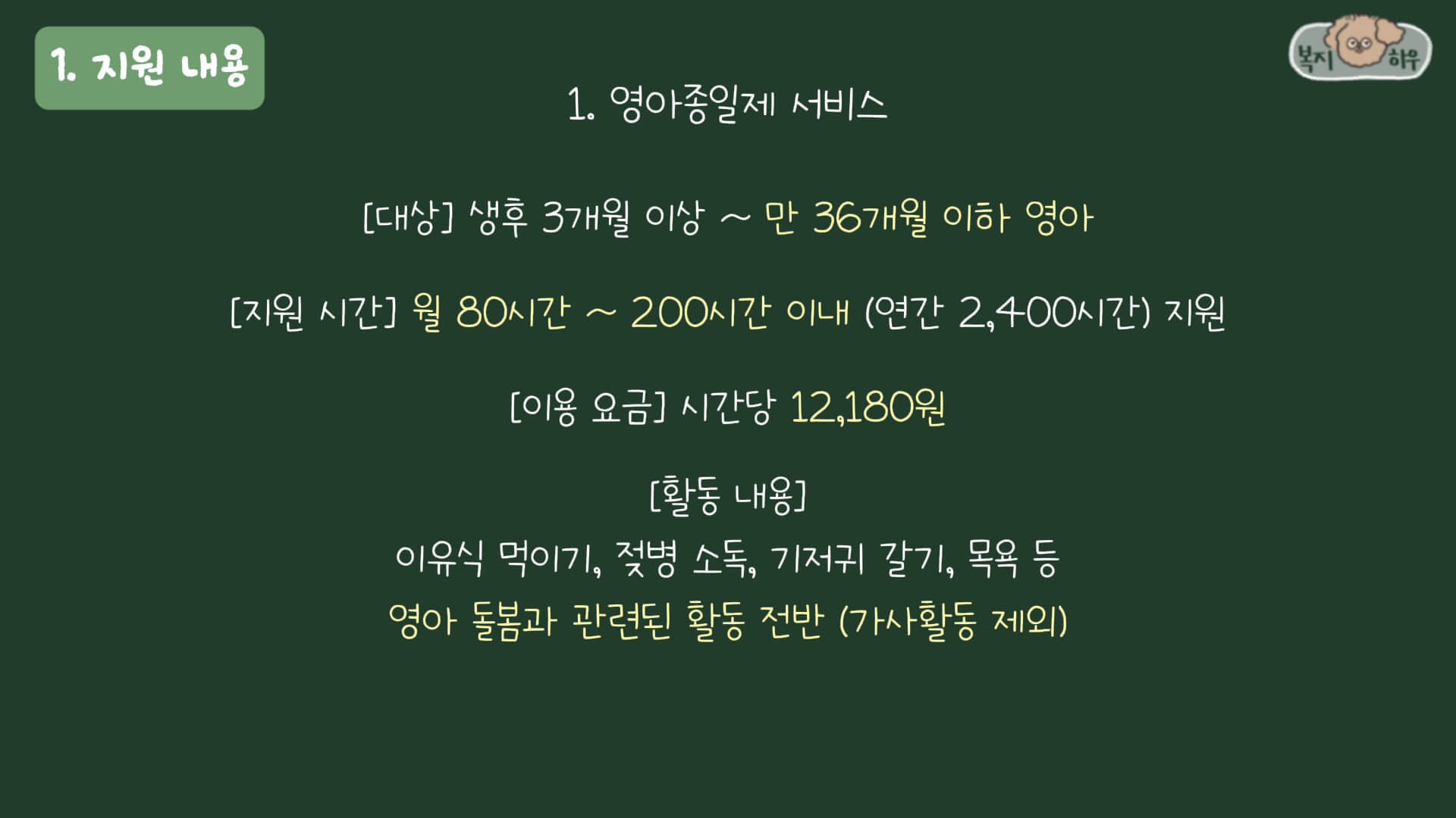 아이돌봄 서비스 중 영아 종일제 서비스는 만 36개월 이하 영아가 있는 가정에게 시간당 12,180원으로 돌봄 서비스를 제공한다.