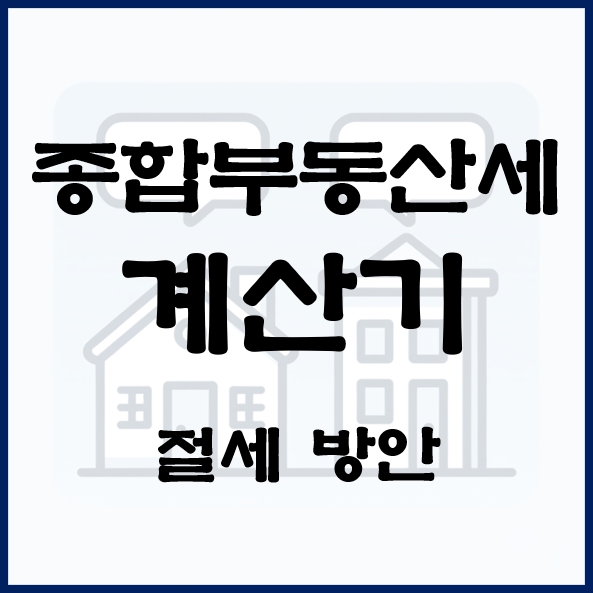 종부세 계산 방법