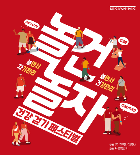 정관장_놀건놀자_포스터