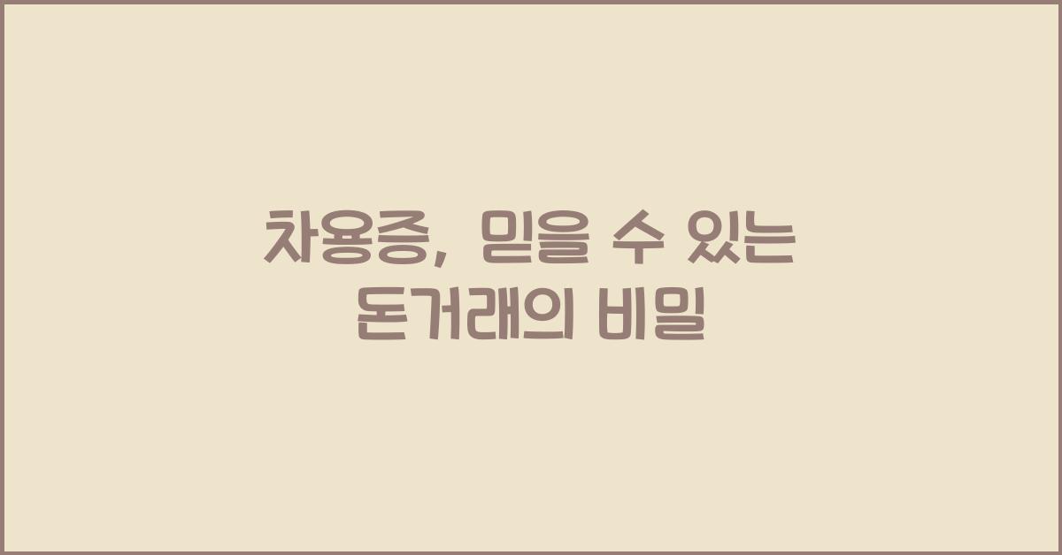 차용증