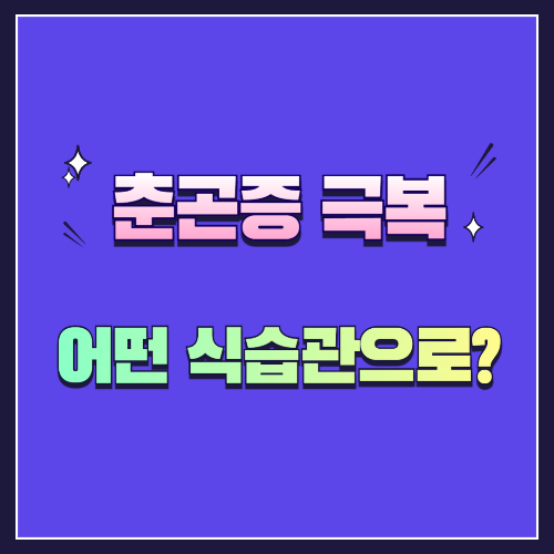 춘곤증에 좋은 음식과 식단 영양소 춘곤증 극복 꿀팁