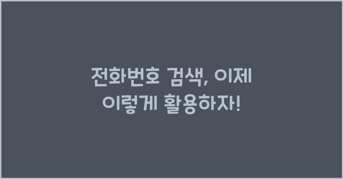 전화번호 검색