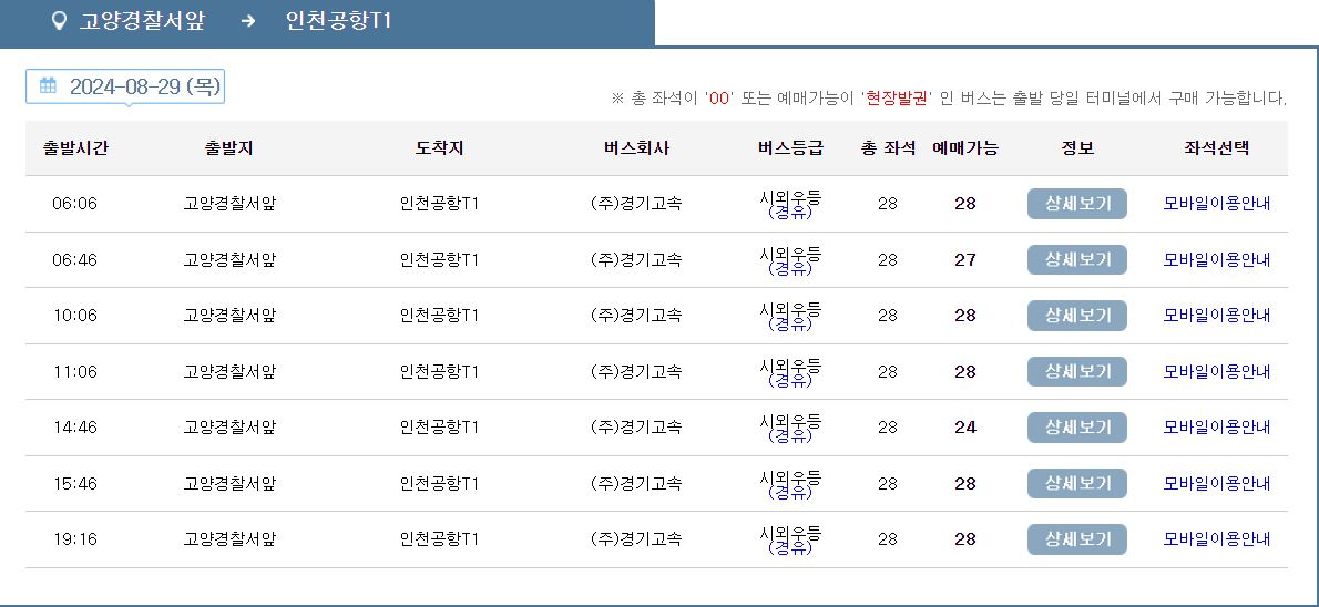 고양경찰서앞 인천공항 리무진 버스 시간표 요금 예약 방법 3200번