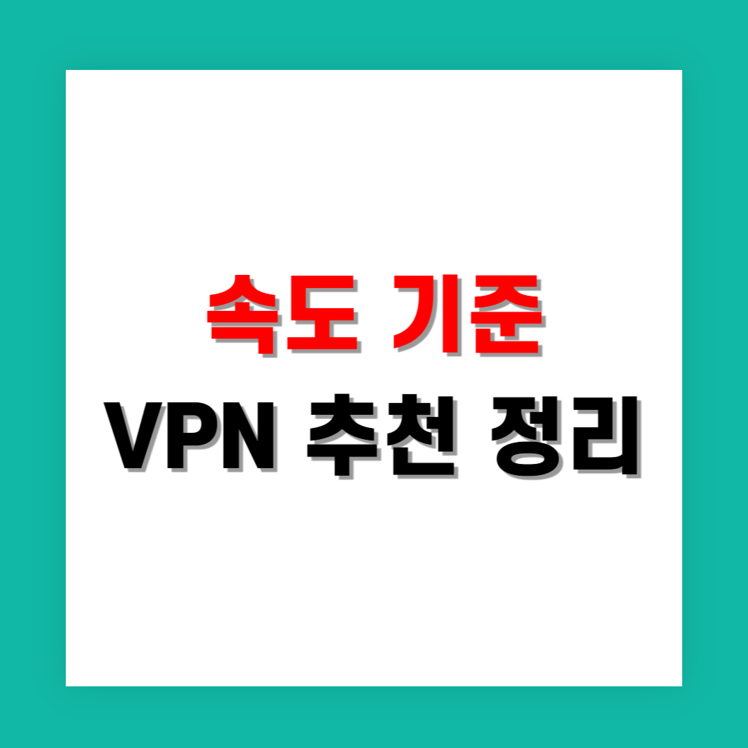 속도 기준으로 본 VPN 추천 정리