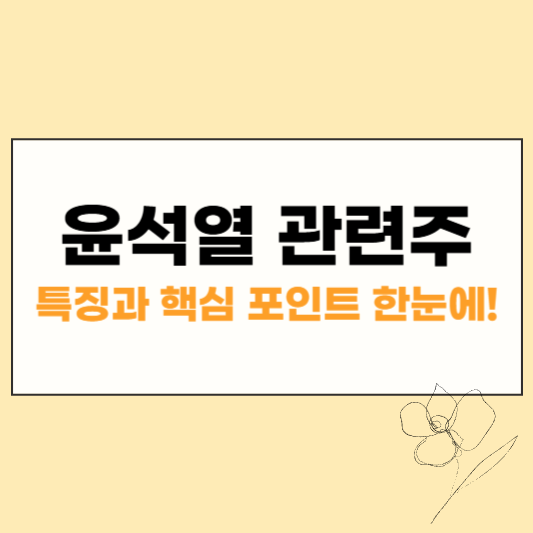 윤석열 관련주 썸네일