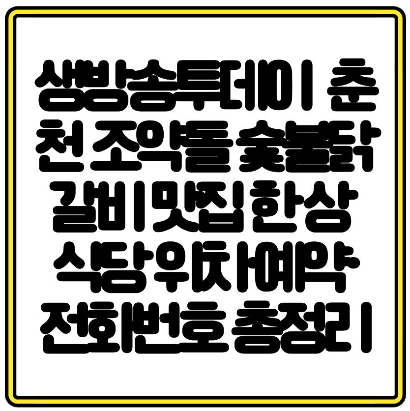 생방송투데이 소개 춘천 조약돌 숯불닭갈비 맛집 한 상 식당 위치·예약·전화번호 총정리