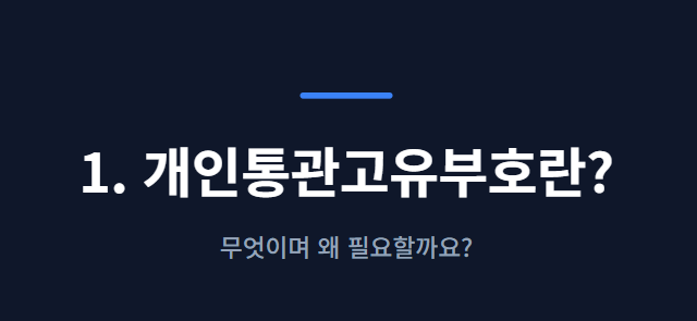 개인통관고유부호 발급