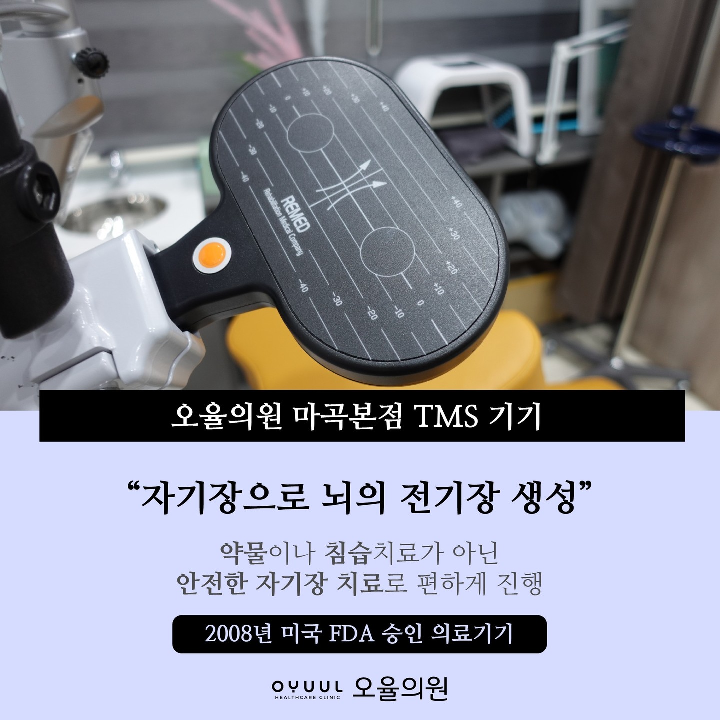 약물도 통증도 없는 TMS치료로 우울증, 죽음의 공포, 공황장애 치료 상담 전문의 병원 추천