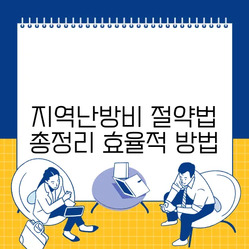 지역난방비 절약법 총정리 효율적 방법
