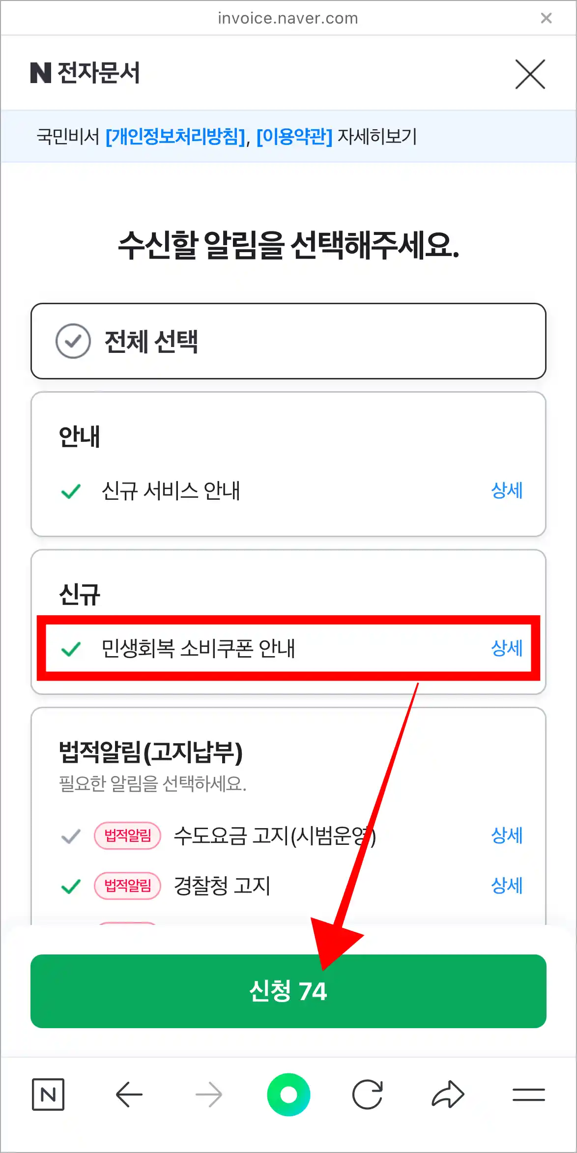 알림 종류 중 &amp;#39;민생회복 소비쿠폰 안내&amp;#39;를 선택하고&amp;#44; 신청을 선택