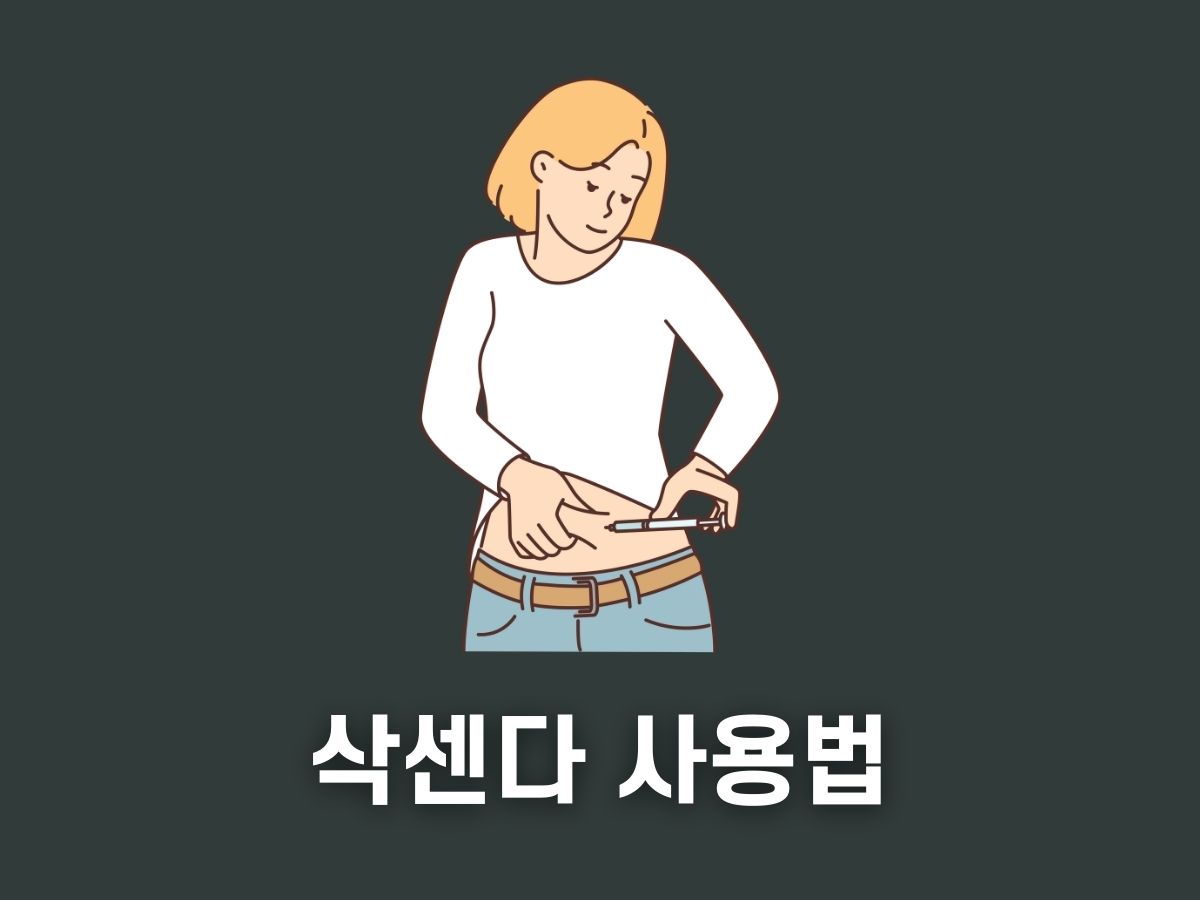 삭센다 사용법