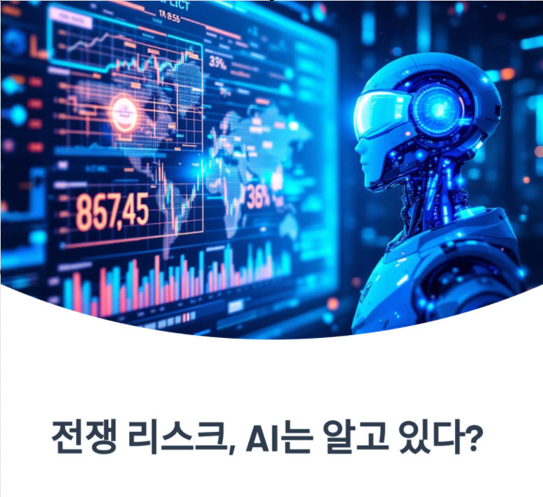 AI를 활용한 지정학적 위기 속 '글로벌 경제' 예측 및 분석법