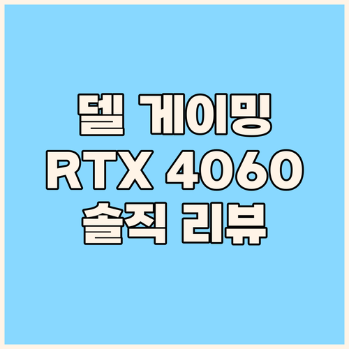 델 게이밍 G15 RTX 4060 솔
