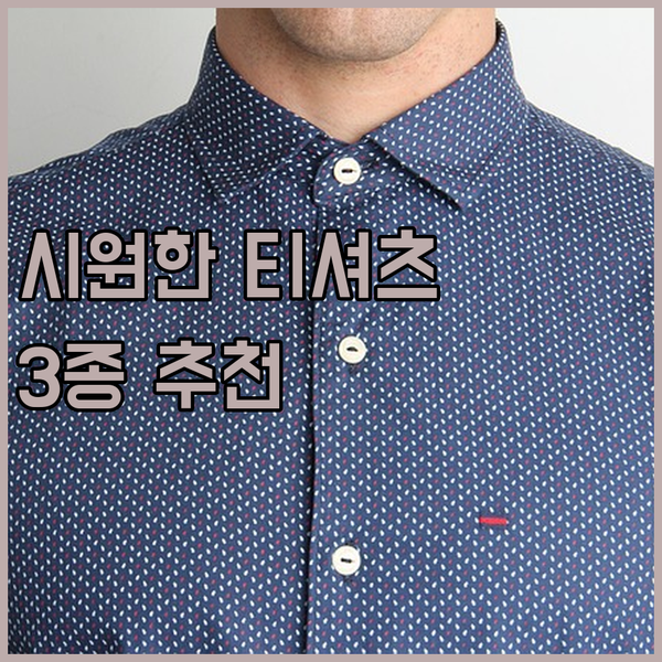 여름철 필수템! 쿨론 소재부터 면 소