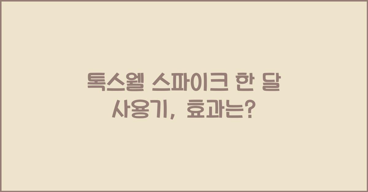 톡스웰 스파이크