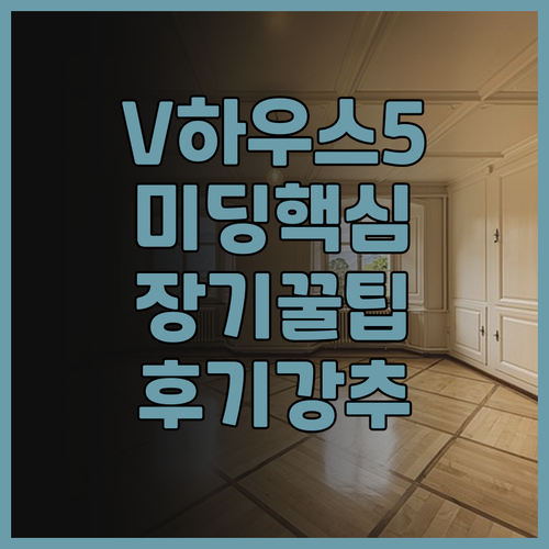 V 하우스 5 서비스 아파트 추천 미..