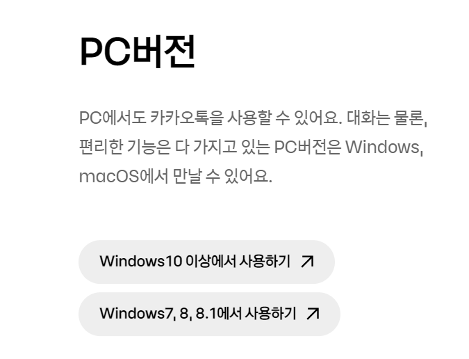 카카오톡 PC버전 다운로드