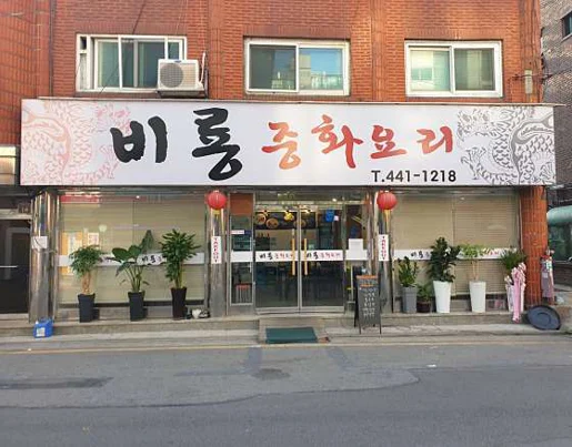 비룡