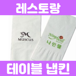 레스토랑 테이블냅킨 제작 인쇄: 로고 디너 냅킨 주문제작으로 한층 더 고급스럽게!