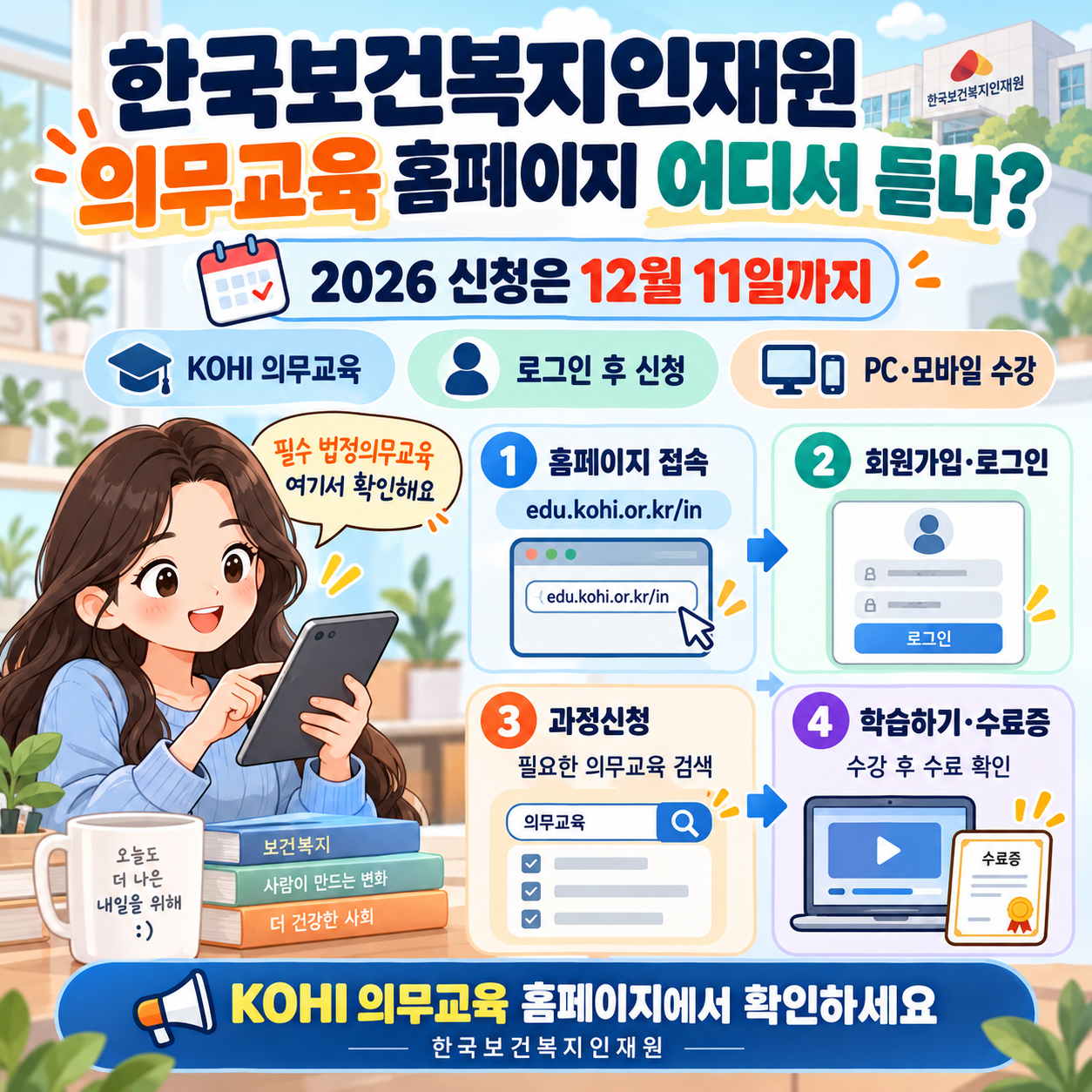 한국보건복지인재원 의무교육 홈페이지 어디서 듣나? 2026 신청은 12월 11일까지