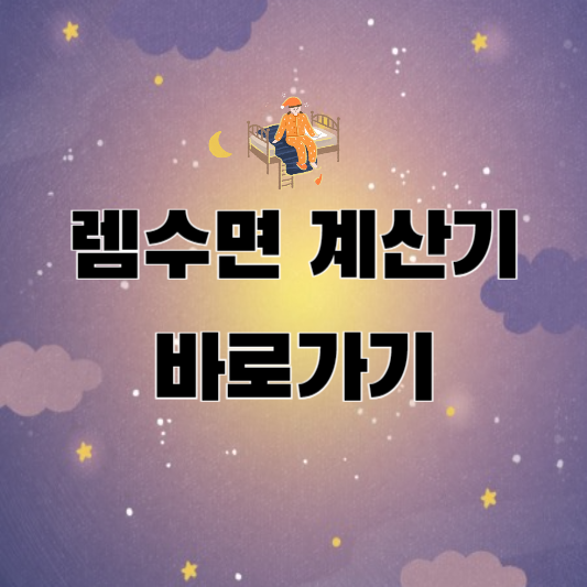 렘수면 계산기 바로가기