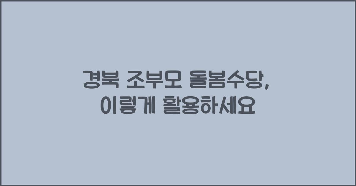 경북 조부모 돌봄수당