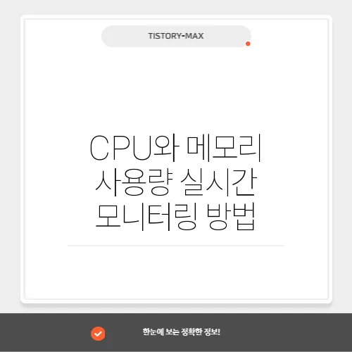 CPU와 메모리 사용량 실시간 모니터링 방법