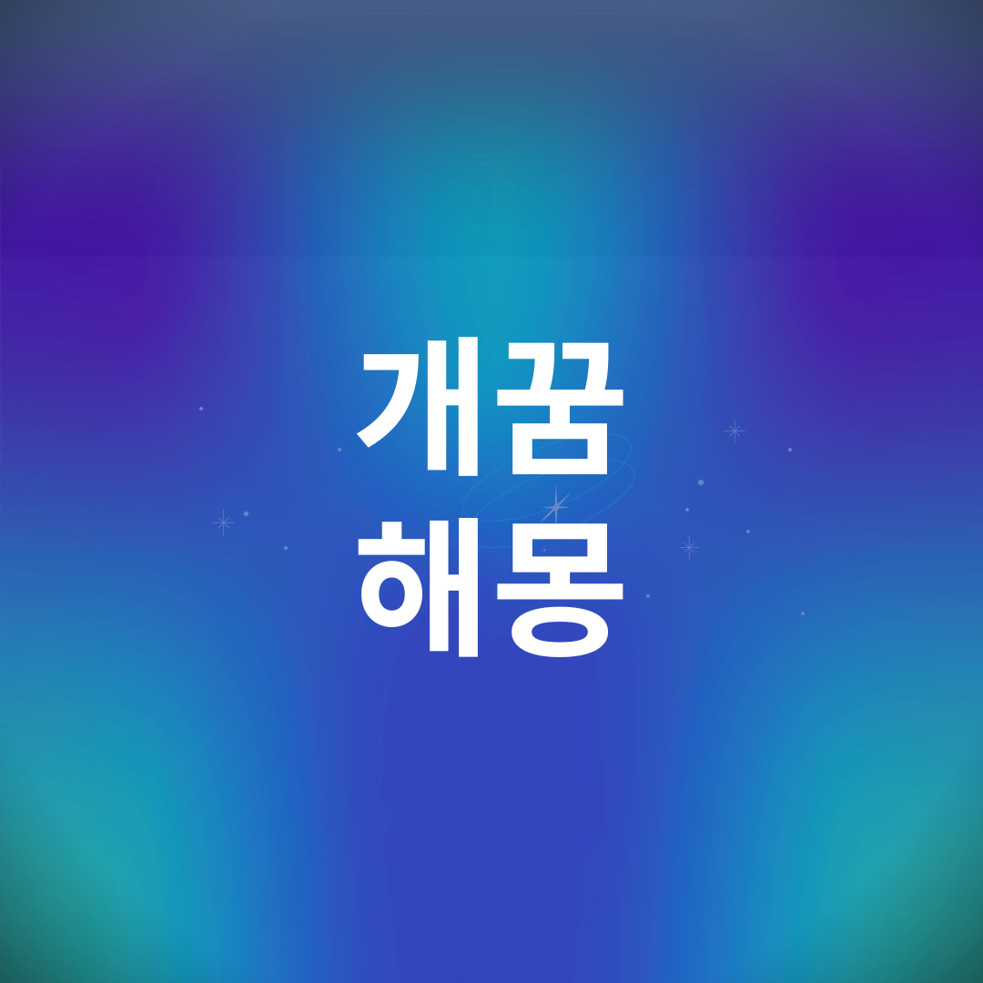 개꿈 해몽