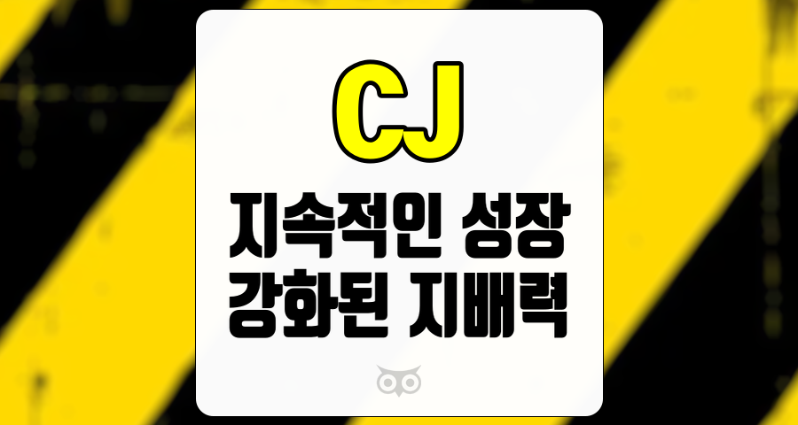 CJ, 지속적인 성장과 강화된 지배력을 보여주는 기업