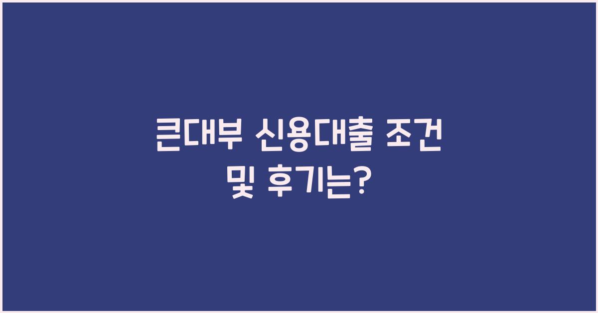 큰대부