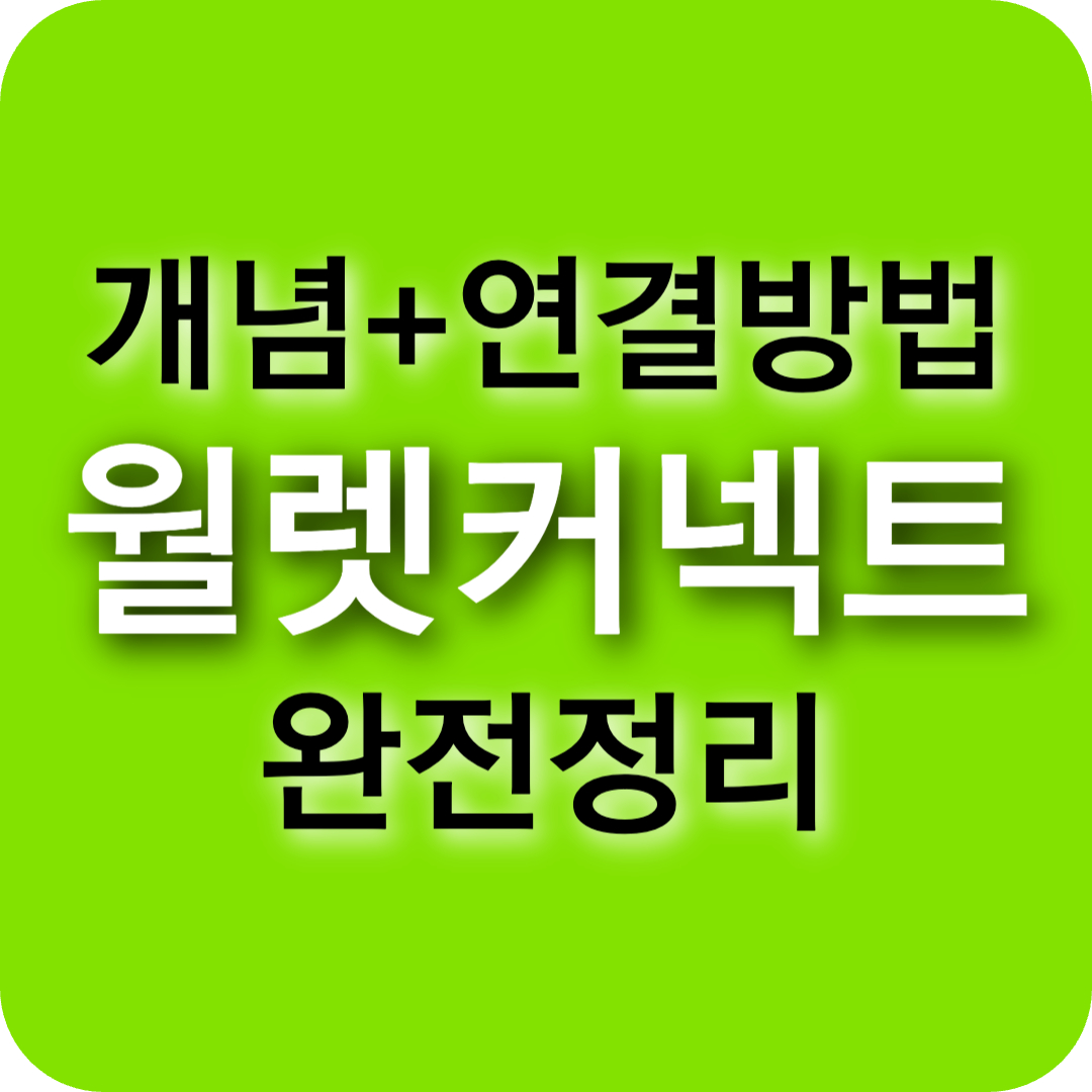 지갑 연결의 표준 &lsquo;월렛커넥트&rsquo;란? 개념부터 사용법까지 한 번에 정리