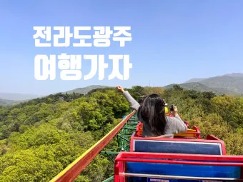 전라도 가볼만한곳 베스트10 여행지 소개_12