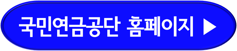 국민연금공단 홈페이지