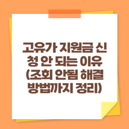 고유가 지원금 신청 안 되는 이유 (조회 안됨 해결 방법까지 정리)