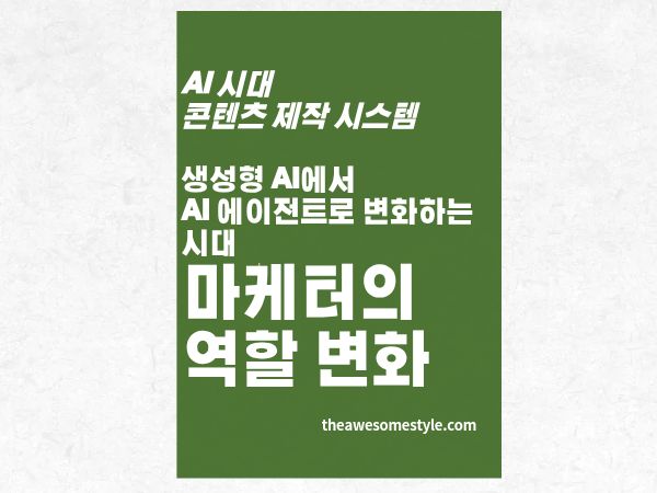 생성형 AI에서 AI 에이전트로: 2026년 마케터가 바뀌어야 하는 이유