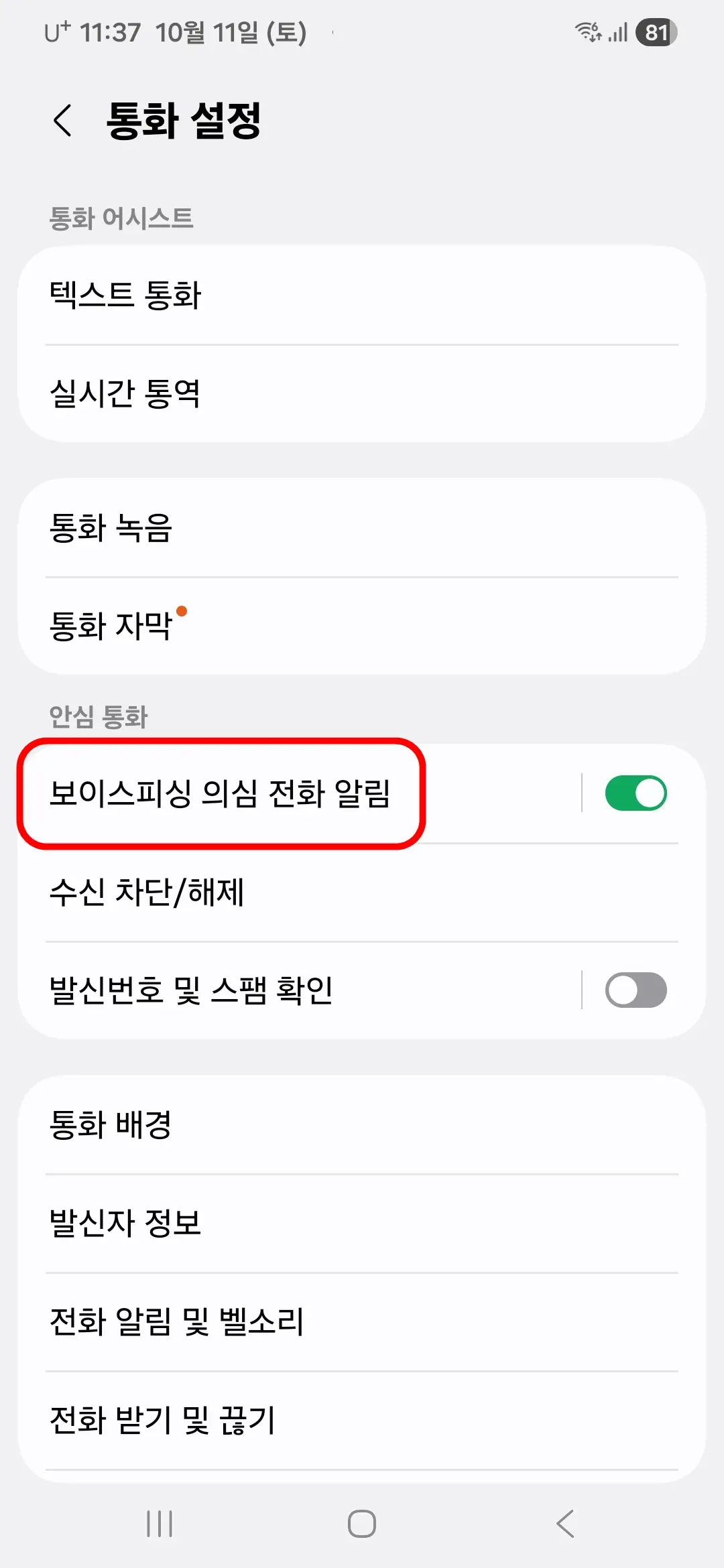 보이스피싱-의심-전화-알림