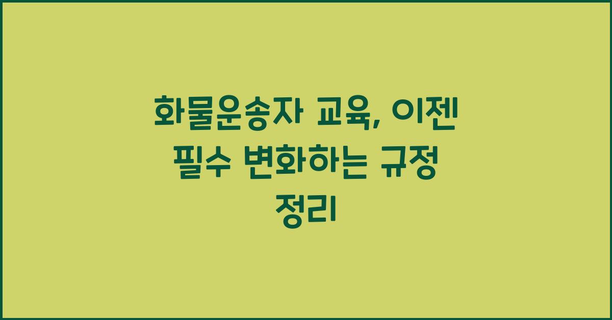 화물운송자 교육