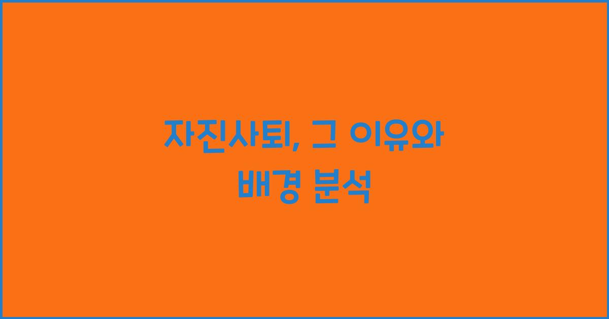 자진사퇴