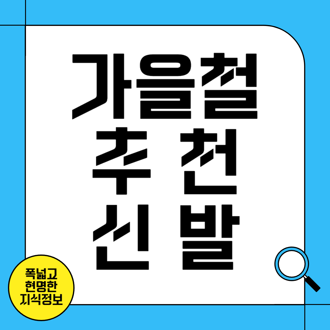 가을철 추천 신발