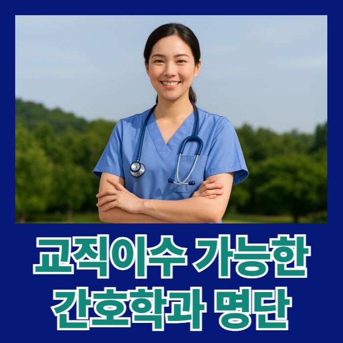 교직이수-가능한-간호학과-썸네일